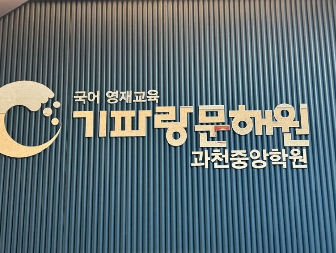 기파랑문해원 과천중앙원 현판